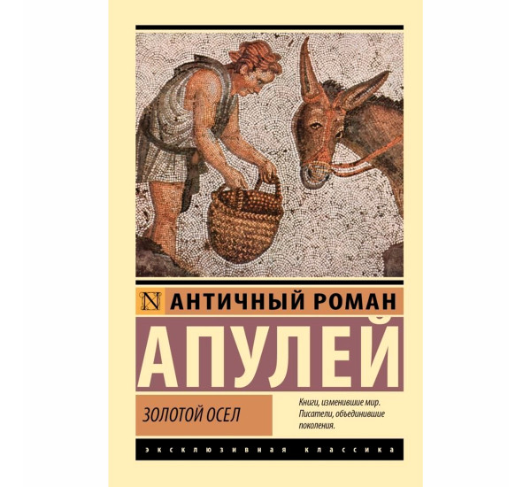 Золотой осел Апулей