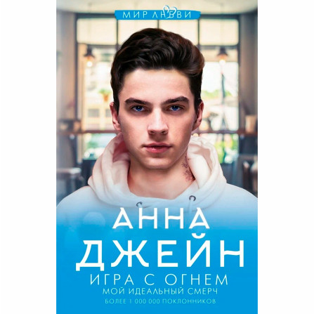 Игра с огнем. Мой идеальный смерч Анна Джейн