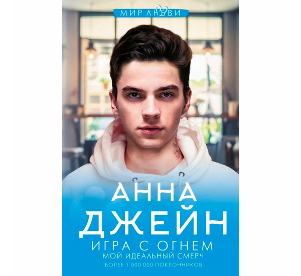 Игра с огнем. Мой идеальный смерч Анна Джейн