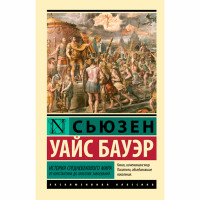 История Средневекового мира: от Константина до арабских завоеваний  Бауэр С.