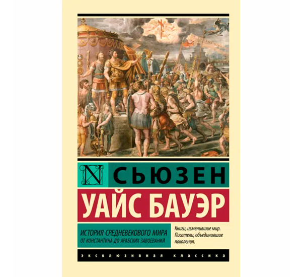История Средневекового мира: от Константина до арабских завоеваний  Бауэр С.