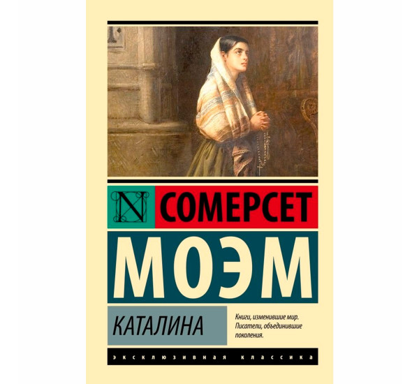 Каталина Моэм Сомерсет