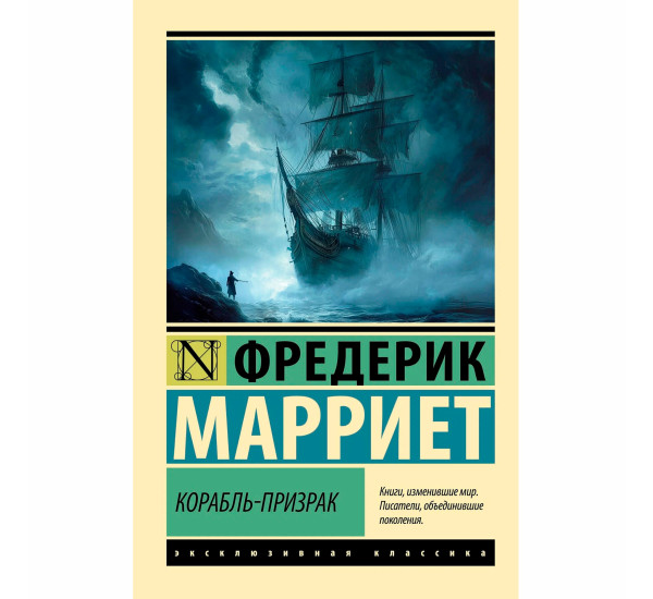 Корабль-призрак  Марриет Фредерик