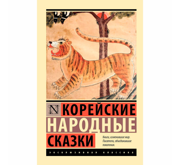 Корейские народные сказки