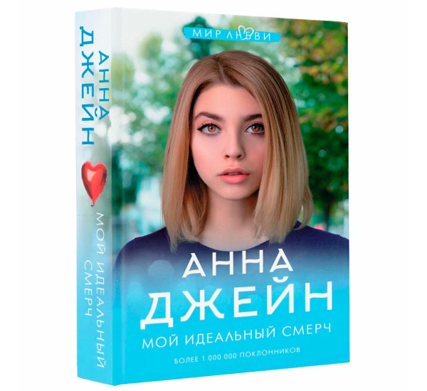 Мой идеальный смерч Джейн А.