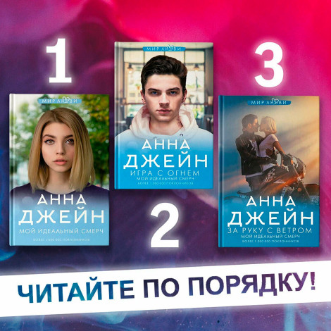 Мой идеальный смерч Джейн А.