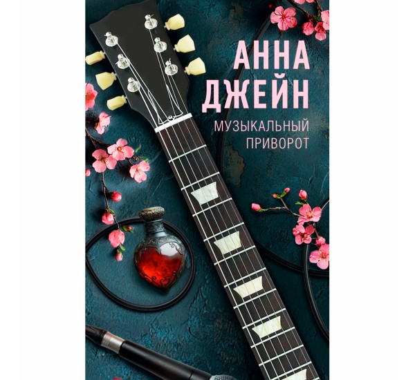 Музыкальный приворот Анна Джейн