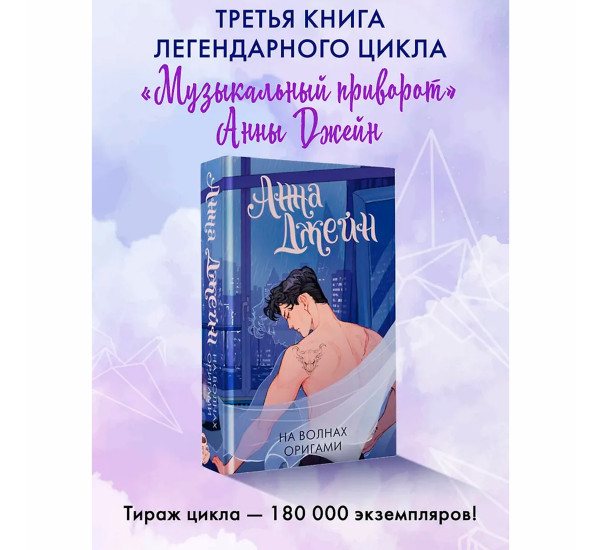 На волнах оригами. Музыкальный приворот Анна Джейн