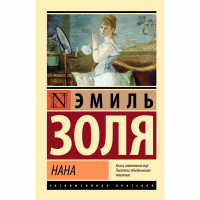 Нана Золя Эмиль