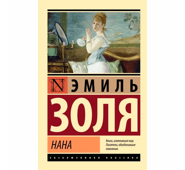 Нана Золя Эмиль