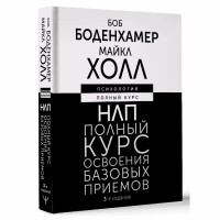 НЛП. Полный курс освоения базовых приемов. 3-е издание