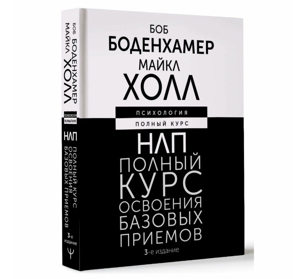 НЛП. Полный курс освоения базовых приемов. 3-е издание