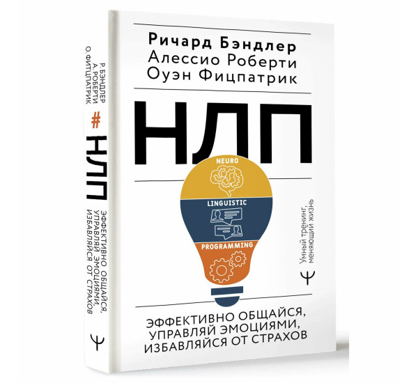НЛП. Эффективно общайся, управляй эмоциями, избавляйся от страхов