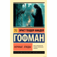Ночные этюды Гофман Э. Т. А.
