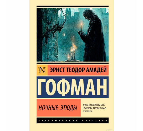 Ночные этюды Гофман Э. Т. А.