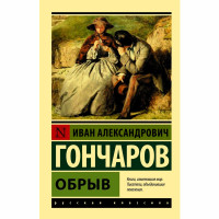 Обрыв Гончаров Иван Александрович