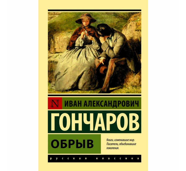 Обрыв Гончаров Иван Александрович