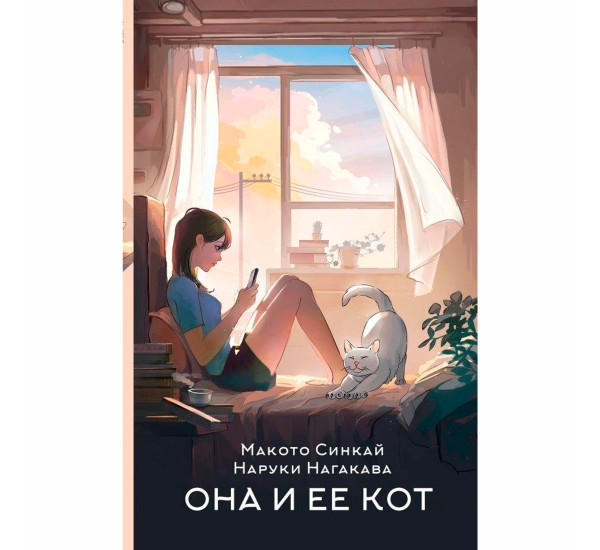 Она и ее кот Синкай Макото, Нагакава Наруки