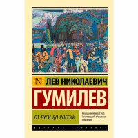 От Руси до России Гумилев Лев Николаевич