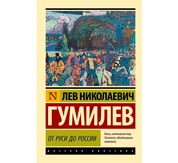 От Руси до России Гумилев Лев Николаевич