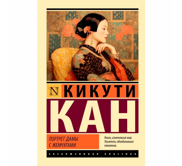 Портрет дамы с жемчугами Кан Кикути