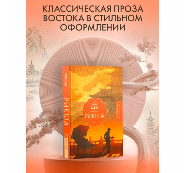 Рикша  Шэ Лао