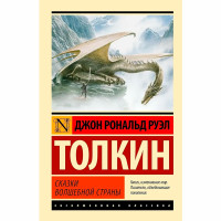 Сказки Волшебной Страны Толкин Д.Р