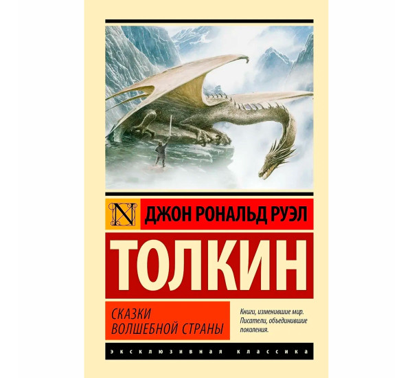 Сказки Волшебной Страны Толкин Д.Р