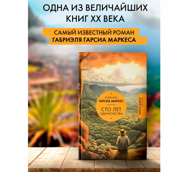 Сто лет одиночества Гарсиа Маркес Габриэль