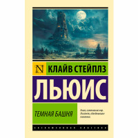 Темная башня Льюис Клайв Стейплз