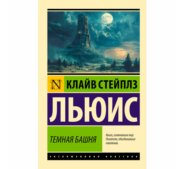 Темная башня Льюис Клайв Стейплз