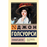 Темный цветок Джон Голсуорси