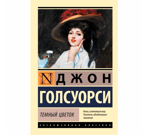 Темный цветок Джон Голсуорси