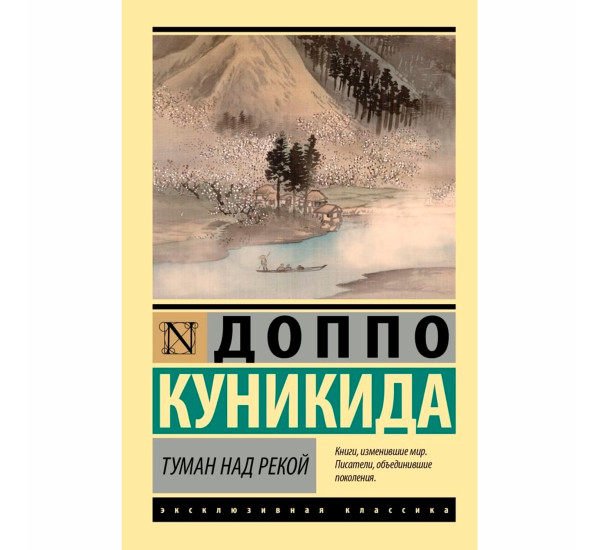 Туман над рекой Куникида Д.