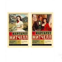Унесенные ветром т.1-2 Митчелл Маргарет