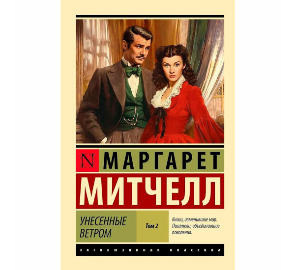 Унесенные ветром т. 2 Митчелл Маргарет