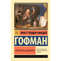 Эликсиры дьявола Гофман Э. Т. А.