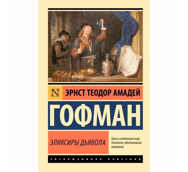 Эликсиры дьявола Гофман Э. Т. А.