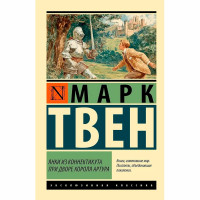 Янки из Коннектикута при дворе короля Артура Твен Марк Янки из Коннектикута при дворе короля Артура Твен Марк