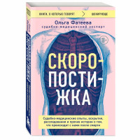 Скоропостижка. Судебно-медицинские опыты, вскрытия, расследования и прочие истории о том, что происходит с нами после смерти Скоропостижка. Судебно-медицинские опыты, вскрытия, расследования и прочие истории о том, что происходит с нами после смерти