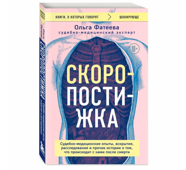 Скоропостижка. Судебно-медицинские опыты, вскрытия, расследования и прочие истории о том, что происходит с нами после смерти