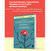 Отравляющий эффект. Как защититься от токсичных людей Конгост С. Отравляющий эффект. Как защититься от токсичных людей Конгост С.