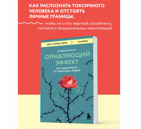 Отравляющий эффект. Как защититься от токсичных людей Конгост С.