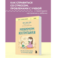 Минимум воспитания. Как дать ребенку главное, не перегружая лишним