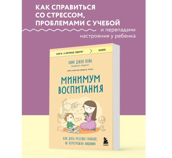 Минимум воспитания. Как дать ребенку главное, не перегружая лишним