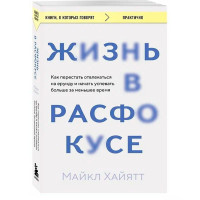 Жизнь в расфокусе. Как перестать отвлекаться на ерунду и начать успевать больше за меньшее время Хай Жизнь в расфокусе. Как перестать отвлекаться на ерунду и начать успевать больше за меньшее время Хай