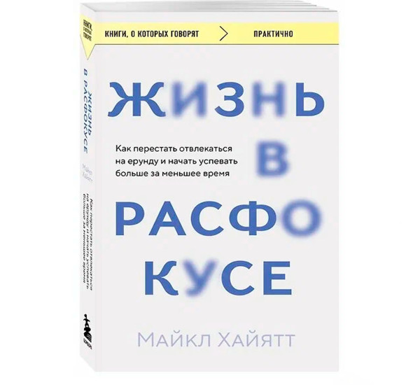 Жизнь в расфокусе. Как перестать отвлекаться на ерунду и начать успевать больше за меньшее время Хай