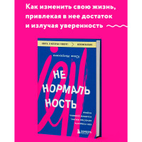 Ненормальность. Как повысить качество жизни, изменив уровень нормы Ненормальность. Как повысить качество жизни, изменив уровень нормы