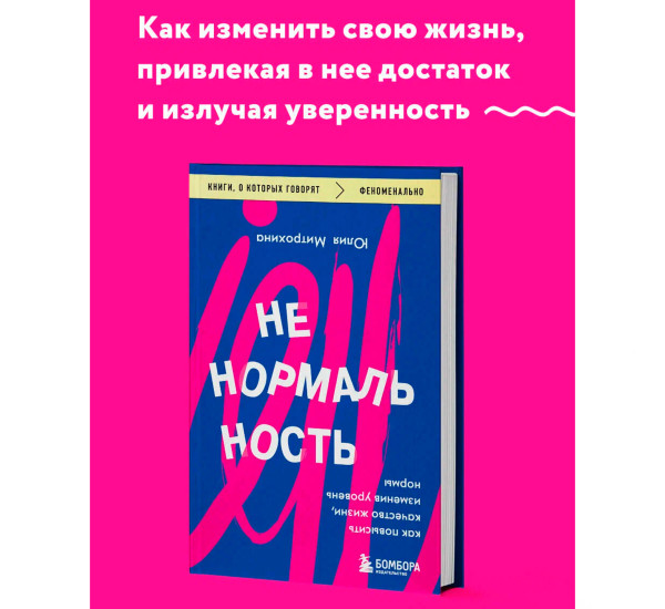 Ненормальность. Как повысить качество жизни, изменив уровень нормы