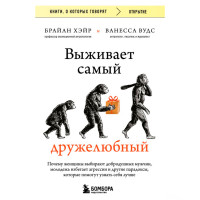 Выживает самый дружелюбный. Почему женщины выбирают добродушных мужчин, молодежь избегает агрессии и другие парадоксы, которые помогут узнать себя лучше